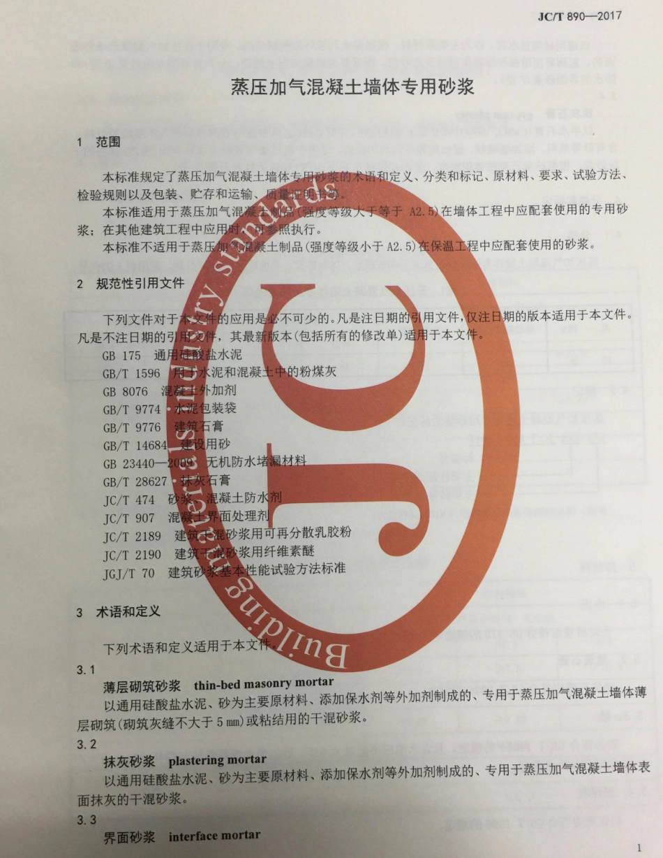 JCT890-2017 蒸压加气混凝土墙体专用砂浆.pdf_第3页