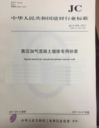 JCT890-2017 蒸压加气混凝土墙体专用砂浆.pdf