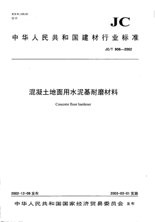JCT906-2002 混凝土地面用水泥基耐磨材料.pdf