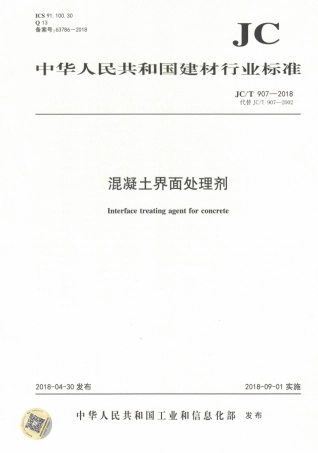 JCT907-2018 混凝土界面处理剂.pdf