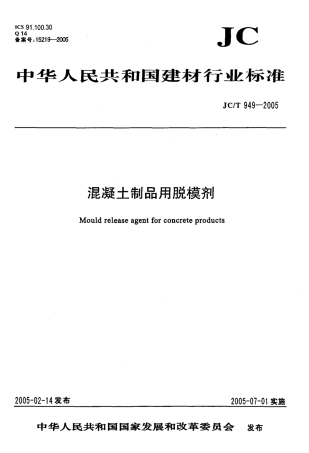 JCT949-2005 混凝土制品用脱模剂.pdf