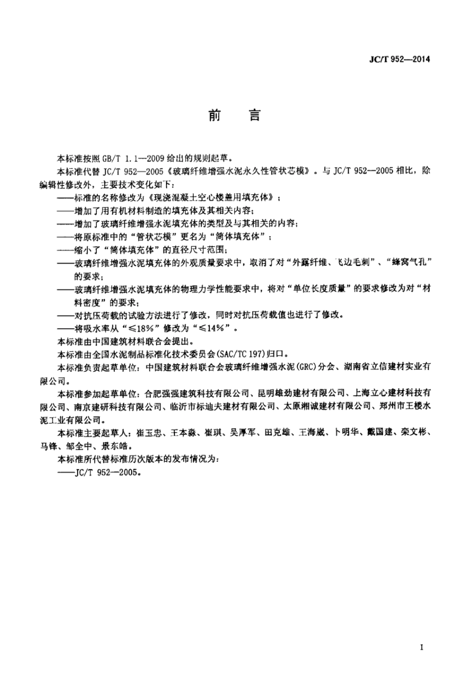 JCT952-2014 现浇混凝土空心楼盖用填充体.pdf_第2页