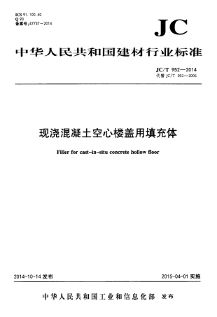 JCT952-2014 现浇混凝土空心楼盖用填充体.pdf