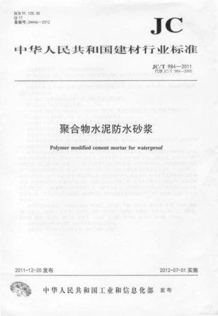 JCT984-2011 聚合物水泥防水砂浆.pdf