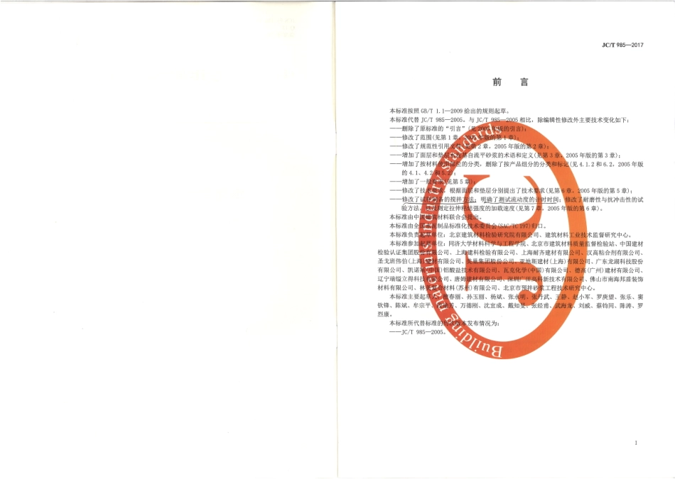 JCT985-2017 地面用水泥基自流平砂浆.pdf_第2页