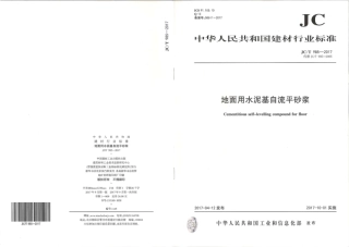JCT985-2017 地面用水泥基自流平砂浆.pdf