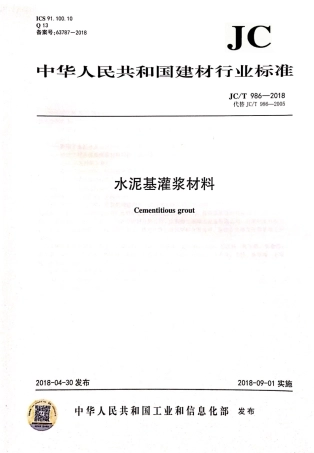 JCT986-2018 水泥基灌浆材料.pdf