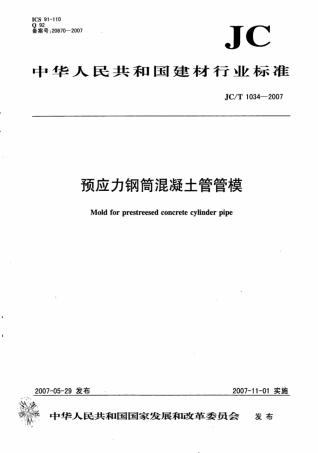 JCT1034-2007 预应力钢筒混凝土管管模.pdf