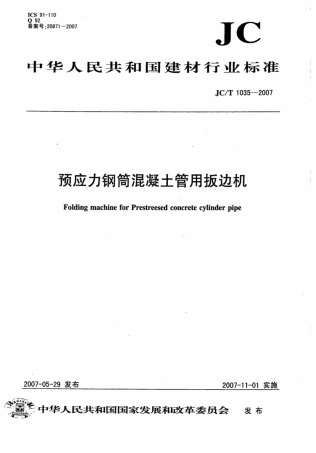 JCT1035-2007 预应力钢筒混凝土管用扳边机.pdf