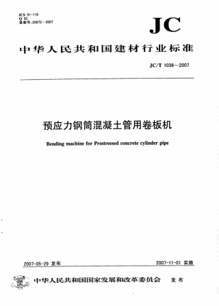 JCT1036-2007 预应力钢筒混凝土管用卷板机.pdf