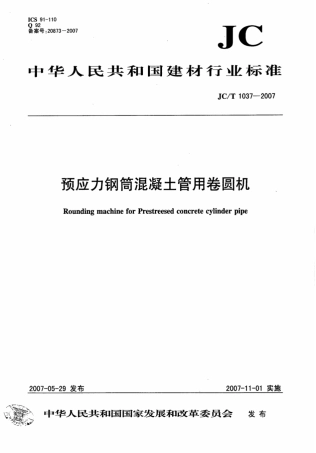 JCT1037-2007 预应力钢筒混凝土管用卷圆机.pdf
