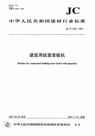 JCT1039-2007 建筑用纸面草板机.pdf