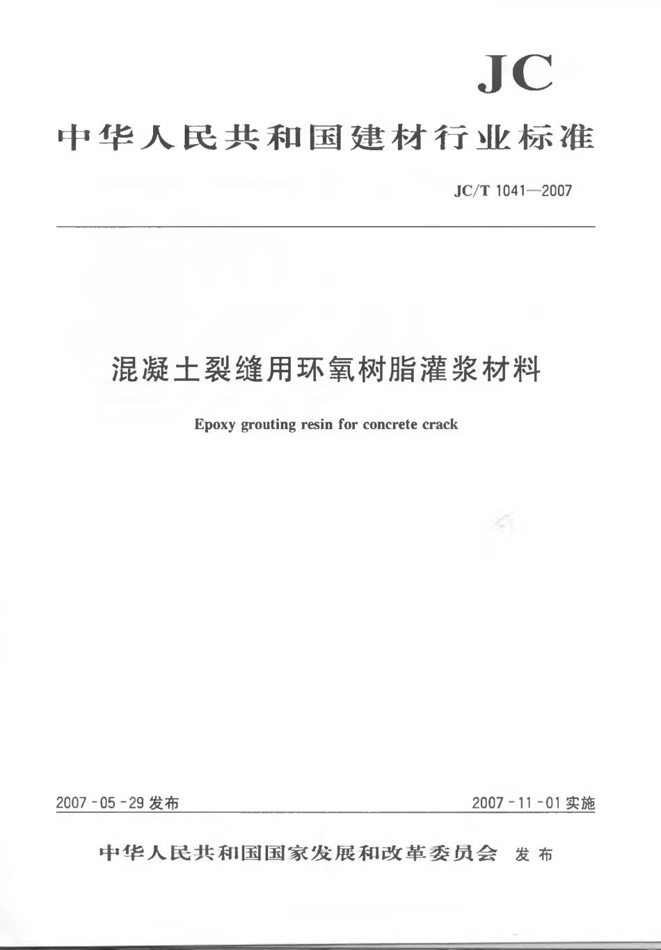 JCT1041-2007 混凝土裂缝用环氧树脂灌浆材料.pdf_第1页