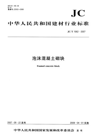 JCT1062-2007 泡沫混凝土砌块.pdf