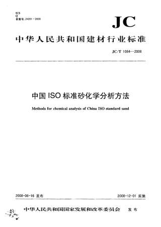 JCT1084-2008 中国ISO标准砂化学分析方法.pdf