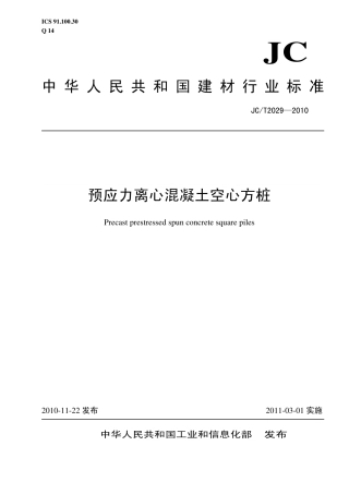 JCT2029-2010 预应力离心混凝土空心方桩.pdf