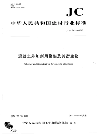 JCT2033-2010 混凝土外加剂用聚醚及其衍生物.pdf