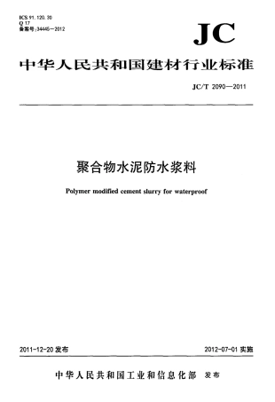 JCT2090-2011 聚合物水泥防水浆料.pdf