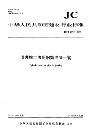 JCT2092-2011 顶进施工法用钢筒混凝土管.pdf