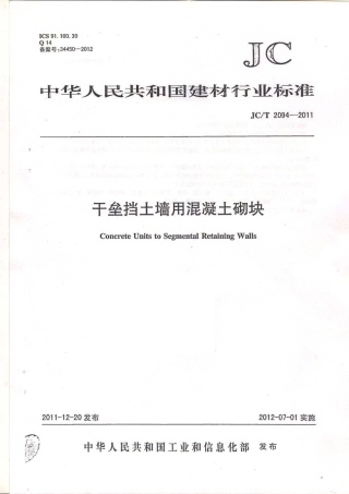 JCT2094-2011 干垒挡土墙用混凝土砌块.pdf