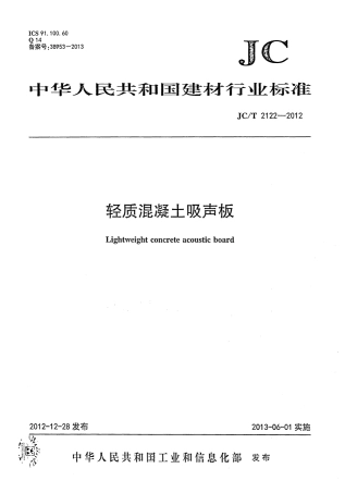 JCT2122-2012 轻质混凝土吸声板.PDF