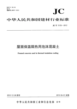 JCT2125-2012 屋面保温隔热用泡沫混凝土.pdf