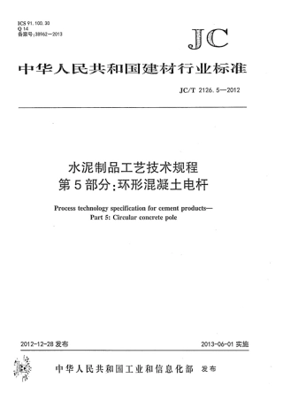 JCT2126.5-2012 水泥制品工艺技术规程 第5部分：环形混凝土电杆.pdf