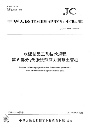 JCT2126.6-2012 水泥制品工艺技术规程 第6部分：先张法预应力混凝土管桩.pdf