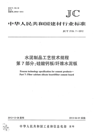 JCT2126.7-2012 水泥制品工艺技术规程 第7部分：硅酸钙板纤维水泥板.pdf