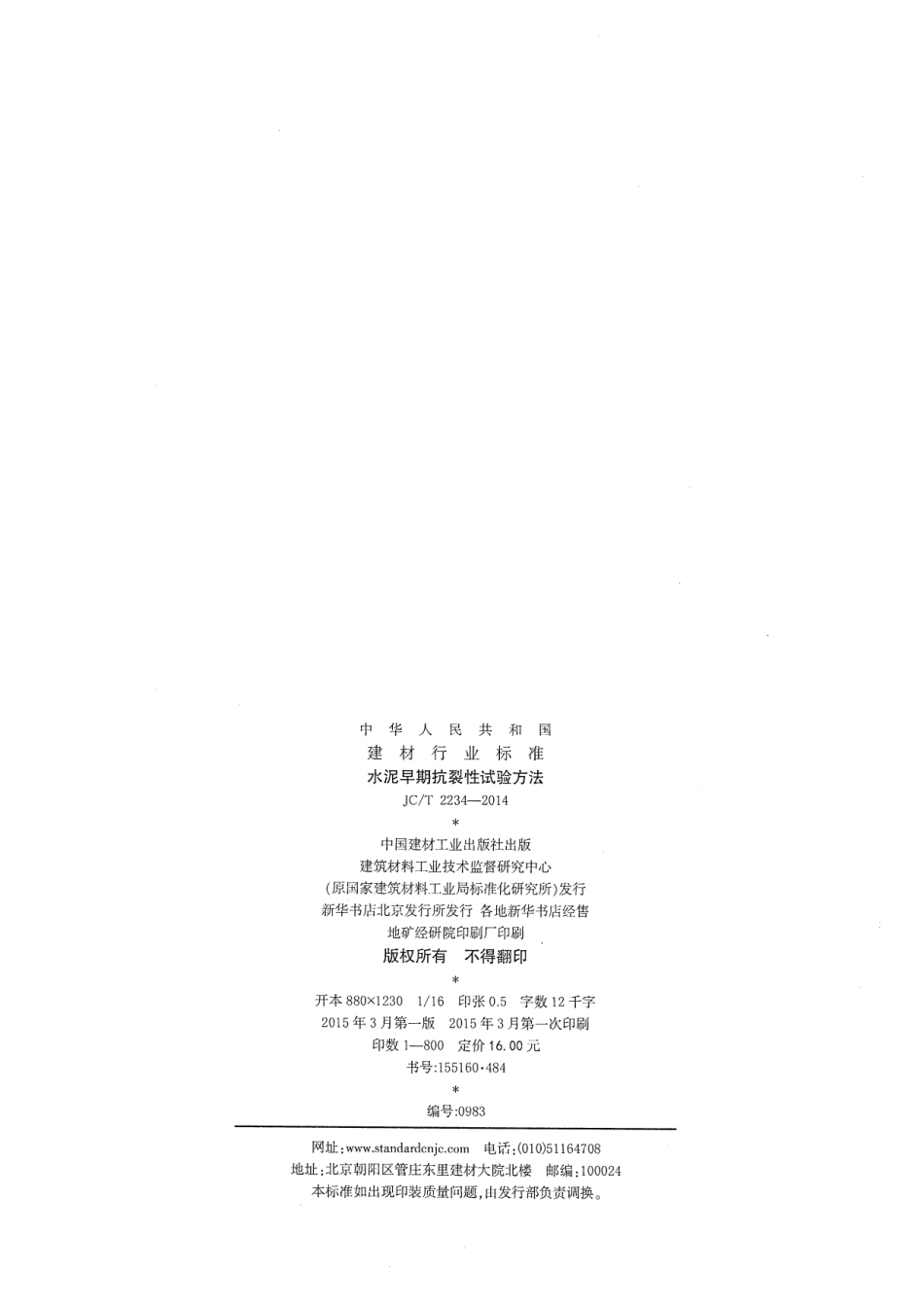 JCT2234-2014 水泥早期抗裂性试验方法.pdf_第2页