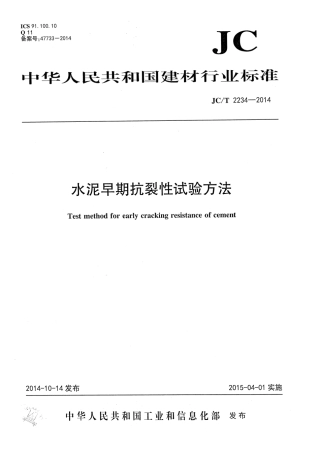 JCT2234-2014 水泥早期抗裂性试验方法.pdf