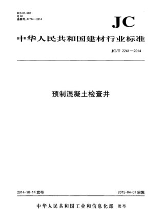 JCT2241-2014 预制混凝土检查井.pdf
