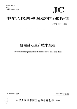 JCT2299-2014 机制砂石生产技术规程.pdf