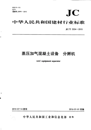 JCT2324-2015 蒸压加气混凝土设备 分掰机.pdf