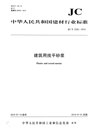 JCT2326-2015 建筑用找平砂浆.pdf