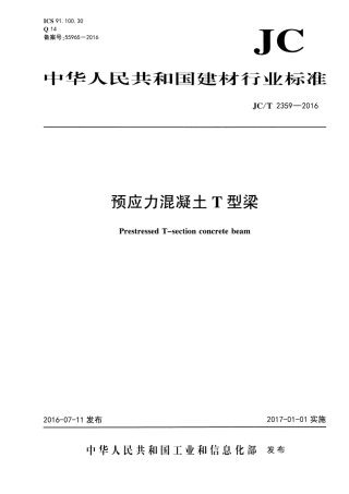 JCT2359-2016 预应力混凝土∕T型梁.pdf