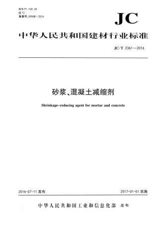 JCT2361-2016 砂浆、混凝土减缩剂.pdf