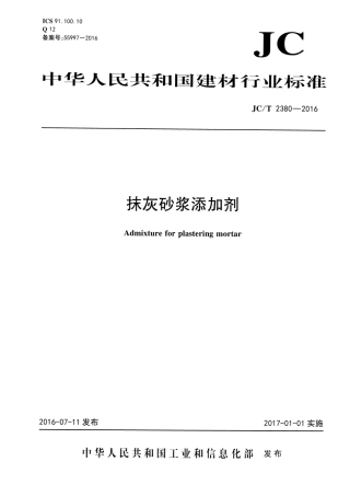 JCT2380-2016 抹灰砂浆添加剂.pdf