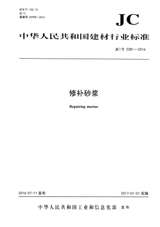 JCT2381-2016 修补砂浆.pdf