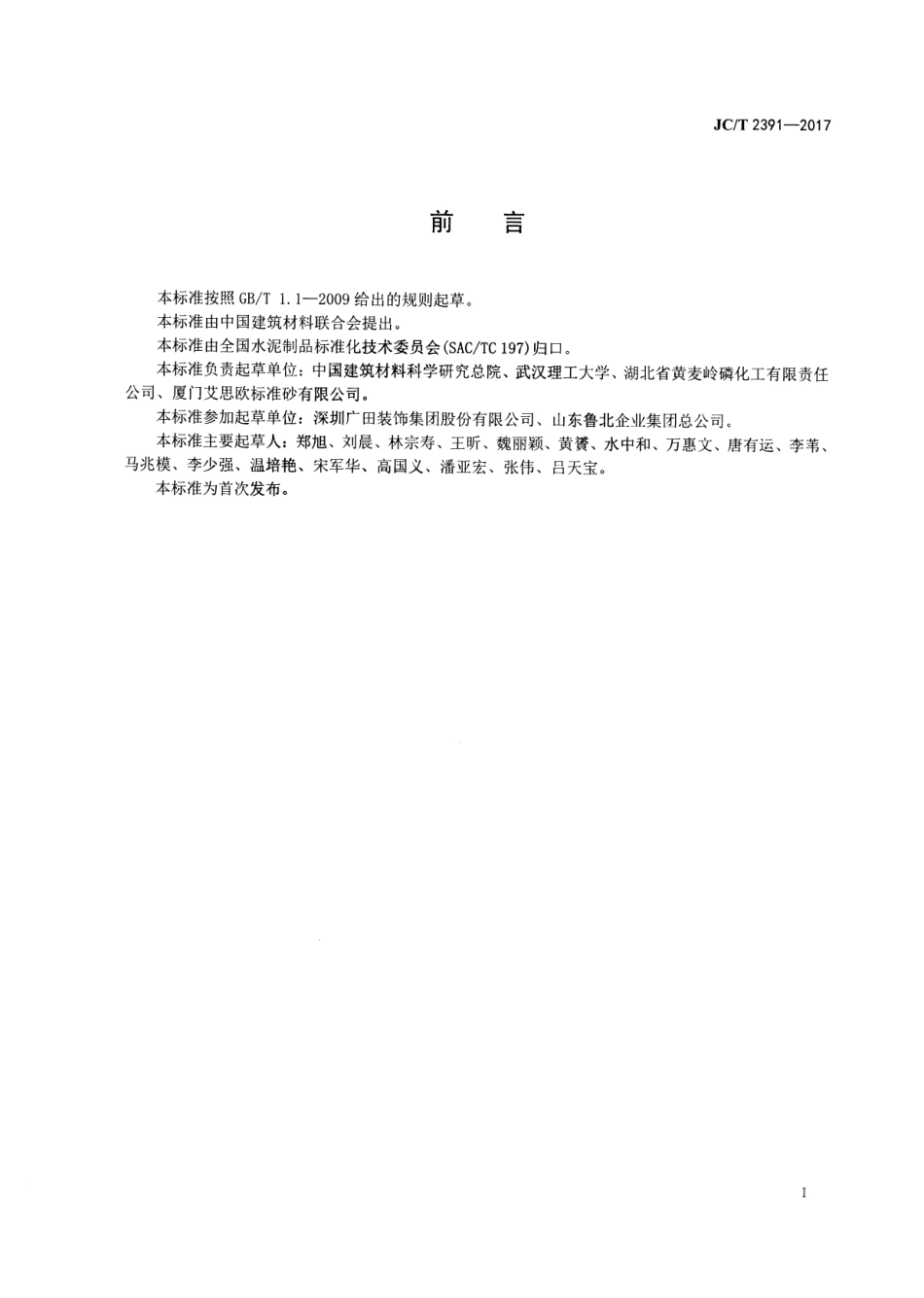 JCT2391-2017 制品用过硫磷石膏矿渣水泥混凝土.pdf_第2页