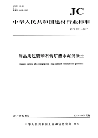 JCT2391-2017 制品用过硫磷石膏矿渣水泥混凝土.pdf