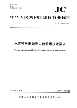 JCT2408-2017 水泥预热器陶瓷内筒通用技术要求.pdf