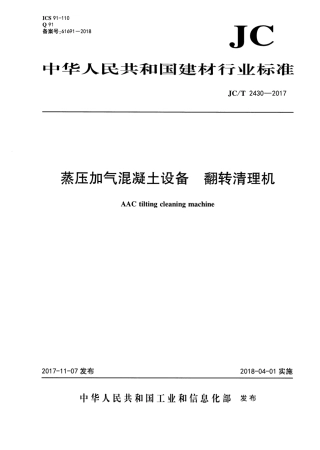 JCT2430-2017 蒸压加气混凝土设备 翻转清理机.pdf