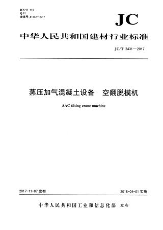 JCT2431-2017 蒸压加气混凝土设备 空翻脱模机.pdf