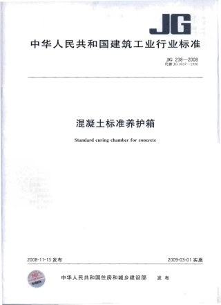 JG238-2008 混凝土标准养护箱.pdf