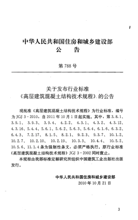 JGJ3-2010 高层建筑混凝土结构技术规程.pdf