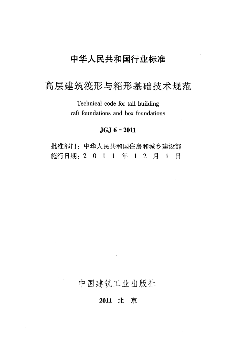 JGJ6-2011 高层建筑筏形与箱形基础技术规范.pdf_第2页