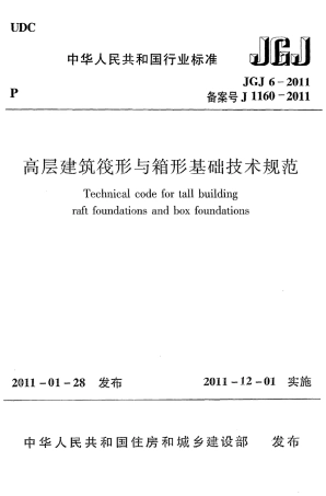 JGJ6-2011 高层建筑筏形与箱形基础技术规范.pdf