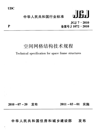 JGJ7-2010 空间网格结构技术规程.pdf