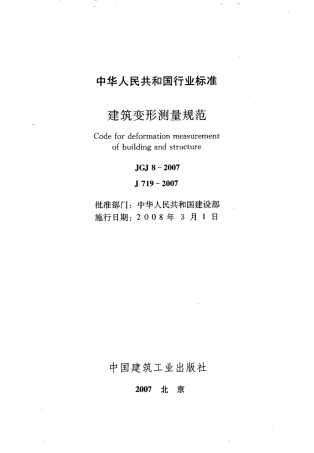 JGJ8-2007 建筑变形测量规范.pdf